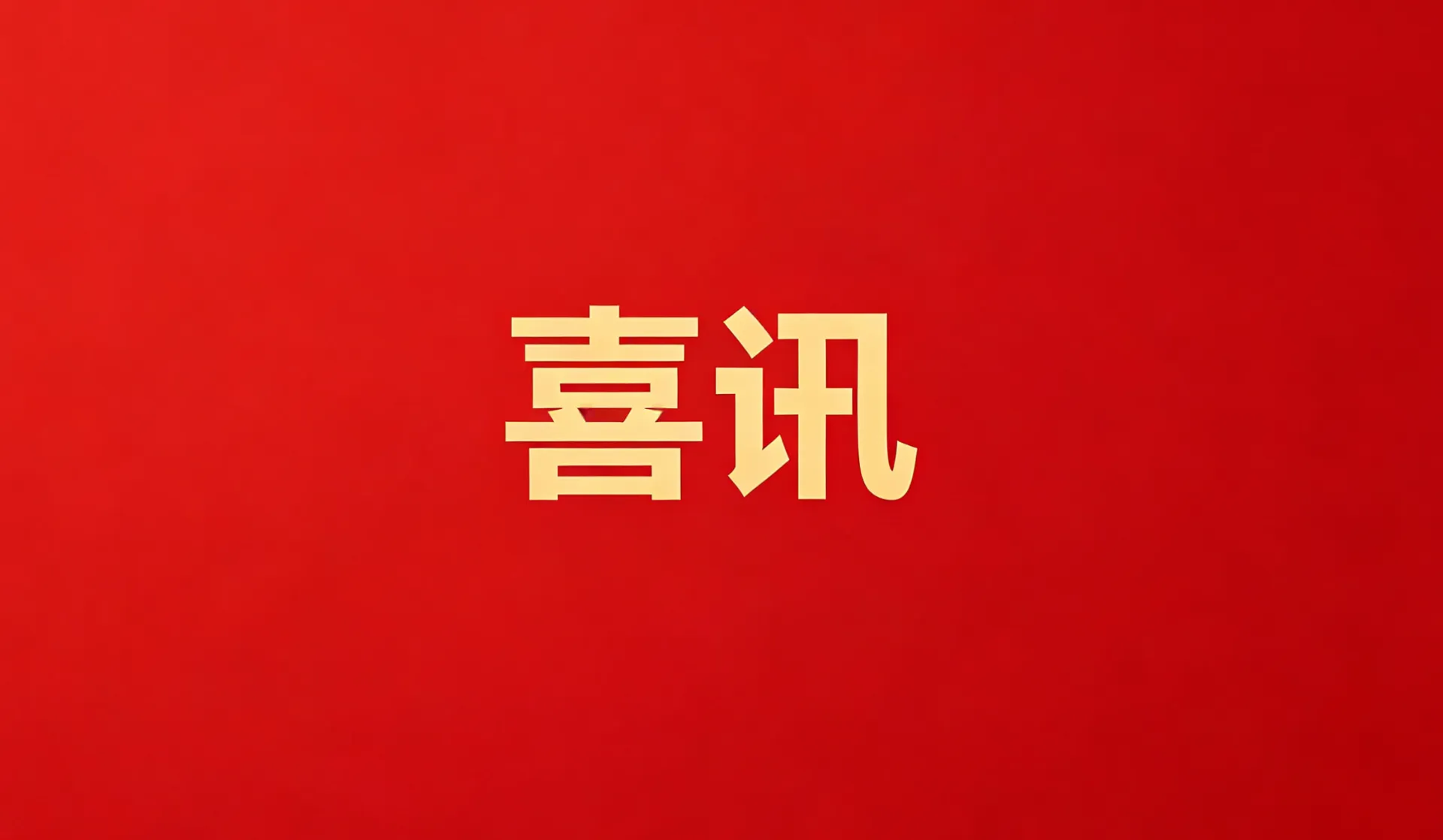 EBpay医药集团荣获“中国（萧山）生物医药产业高价值专利培育大赛”二等奖